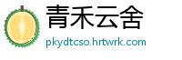 青禾云舍